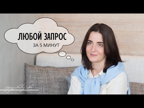 Видео: КОУЧ СЕССИЯ | Слово которое все меняет | Вопрос на миллион