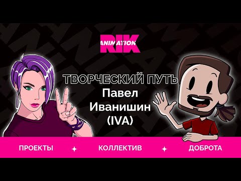 Видео: Карьера, Стресс, Планы студии | Творческий путь — Павел Иванишин (IVA)