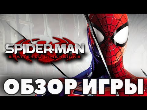 Видео: Spider-Man Shattered Dimensions - ОБЗОР - Паучья благодать