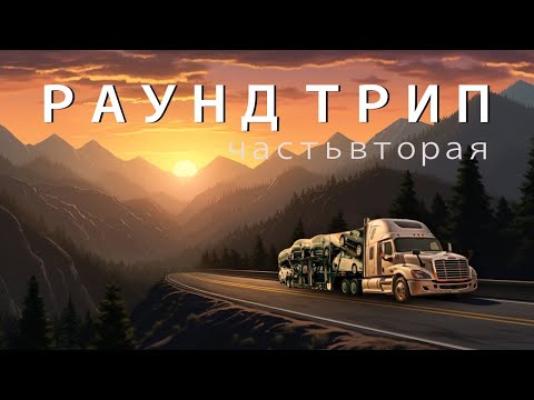Видео: Раунд Трип Часть 2. Перевозка машин. Еду по Америке