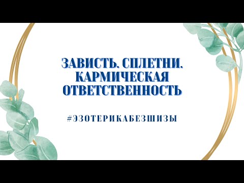 Видео: ЗАВИСТЬ, СПЛЕТНИ, КАРМИЧЕСКАЯ ОТВЕТСТВЕННОСТЬ. Как их использовать себе во благо.