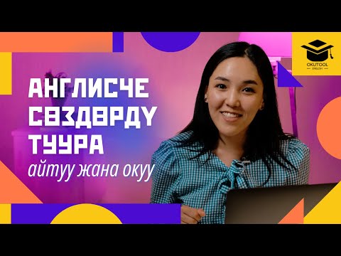 Видео: 3. Англисче сөздөрдү туура айтуу: pronunciation