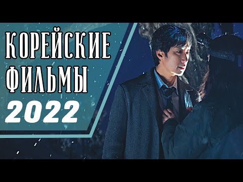Видео: ТОП 7 ЛУЧШИХ КОРЕЙСКИХ ФИЛЬМОВ 2022 (Часть вторая)