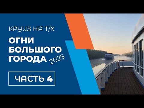 Видео: Круиз на «Огнях большого города». День 4 — Коприно, Мышкин и путь в Москву