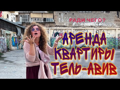 Видео: ТЕЛЬ-АВИВ СТОИМОСТЬ АРЕНДЫ КВАРТИРЫ В ИЗРАИЛЕ. РАЙОН ФЛОРЕНТИН, ЦЕНЫ И ОБЗОР ДЛЯ НОВЫХ РЕПАТРИАНТОВ