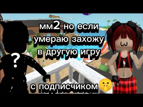 Видео: ММ2 НО ЕСЛИ УМИРАЮ ЗАХОЖУ В ДРУГУЮ ИГРУ!!!