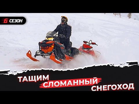 Видео: Эвакуация сломанного снегохода. Подготовленный Lynx Brutal вытаскивает Ski-Doo Summit 850X!