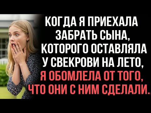 Видео: Когда я приехала забрать сына, которого оставляла у свекрови на лето, я обомлела