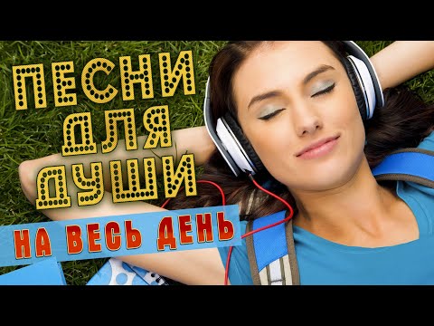 Видео: ПЕСНИ ДЛЯ ДУШИ НА ВЕСЬ ДЕНЬ 💥 СЛУШАЙ И КАЙФУЙ 💥 ПОПРОБУЙ НЕ ПОДПЕВАТЬ 2022