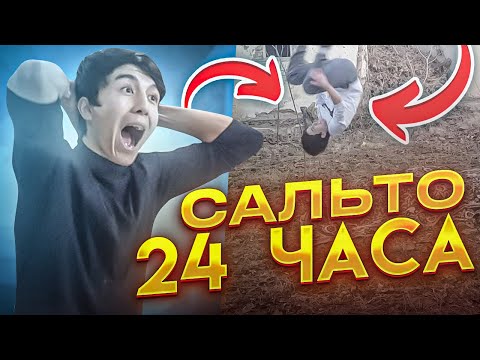 Видео: САЛЬТО ВПЕРЁД ЗА 24 ЧАСА С НУЛЯ