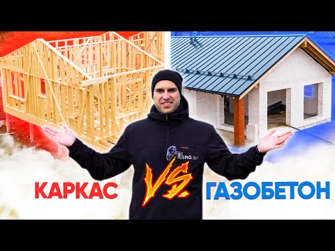 Видео: КАРКАСНИК VS дом из ГАЗОБЕТОНА. Какой строить? Сравниваем две популярные технологии. СРОКИ и ЦЕНЫ