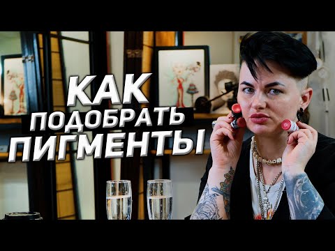 Видео: ПЕРМАНЕНТНЫЙ МАКИЯЖ ГУБ | КАК ПОДОБРАТЬ ПИГМЕНТЫ?