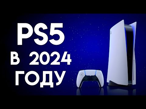 Видео: PLAYSTATION 5 В 2024 ГОДУ