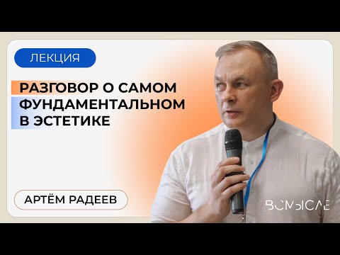 Видео: Эстетика. Основы современного понимания. Лекция доктора философии Артема Радеева.