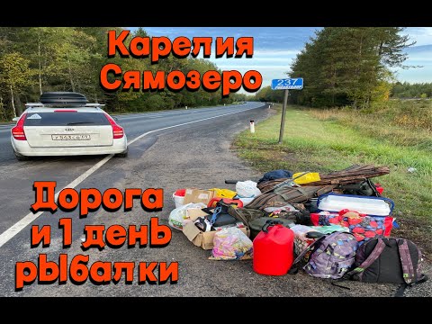 Видео: Карелия. Сямозеро. Неприятности на дороге.1 день рыбалки