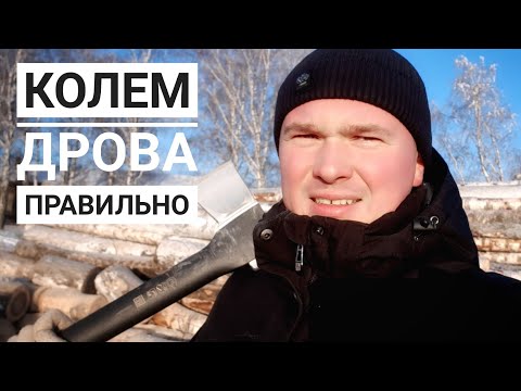 Видео: Как правильно колоть дрова? Инструкция от профессионального кольщика дров. Колка дров как правильно