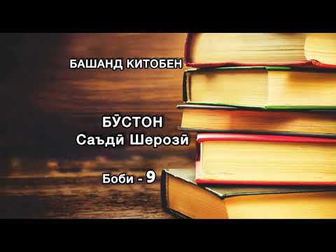 Видео: БАШАНД КИТОБЕН. Бӯстон. Саъдӣ Шерозӣ. Боби 9