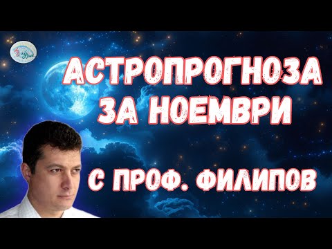 Видео: Астропрогноза за месец ноември с проф. Филипов