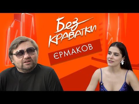Видео: Без Краватки | гість Сергій Єрмаков | (49 Випуск)
