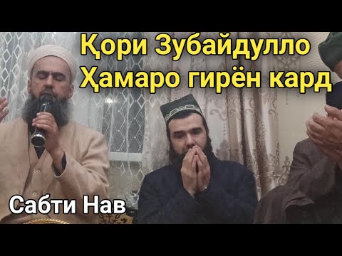 Видео: КОРИ ЗУБАЙДУЛЛО ВА КОРИ НИЗОМИДДИН САБТИ НАВ 2021