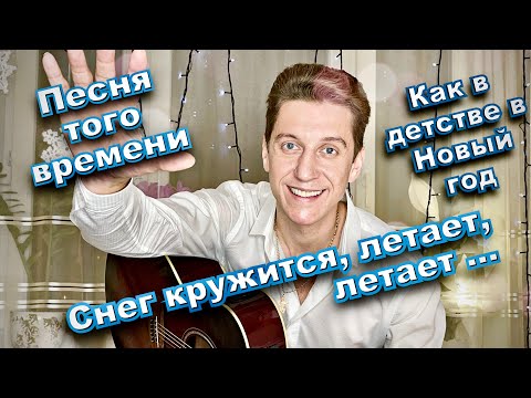 Видео: Её обожал весь Советский союз!👍 Очень красивая песня🔥 Снег кружится, летает, летает...