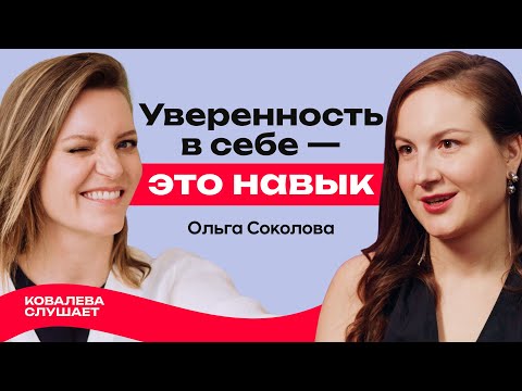 Видео: Уйти из корпорации и найти любовь после развода | Ольга Соколова