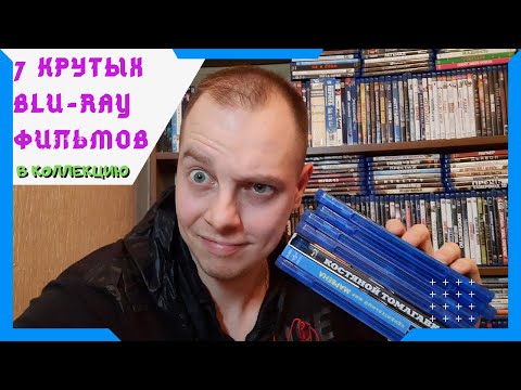 Видео: 7 КРУТЫХ BLU-RAY ФИЛЬМОВ В КОЛЛЕКЦИЮ!