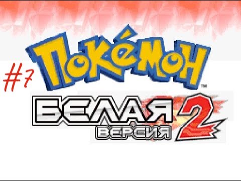 Видео: Pokemon White 2 на русском языке #7 Значок,башня призраков и.т.д