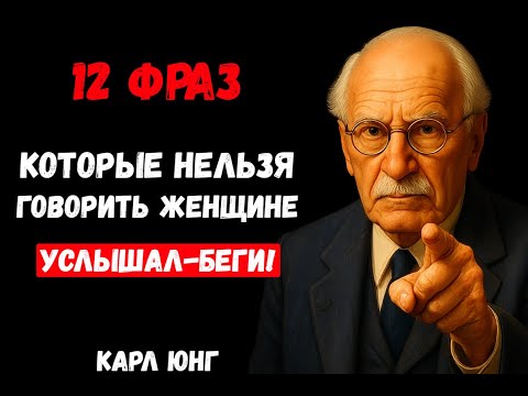 Видео: Она сказала ЭТО? Беги! 12 опасных сигналов в отношениях | Карл Юнг