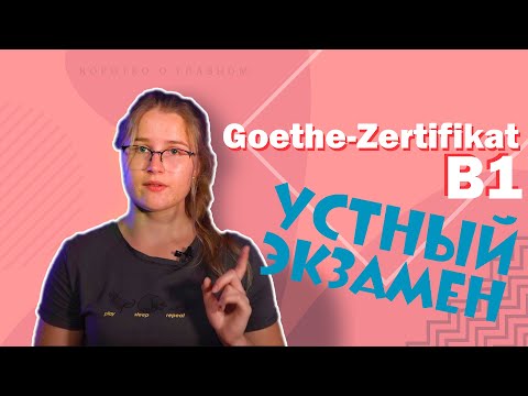 Видео: Экзамен Goethe-Zertifikat B1. Устная часть.