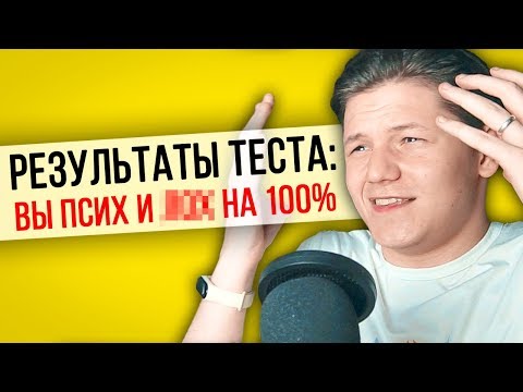 Видео: ПРОШЕЛ РЕАЛЬНЫЙ ТЕСТ НА ПСИХИКУ