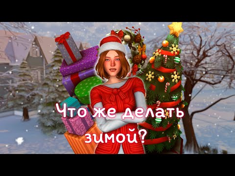 Видео: ˗ˏˋ |Что же делать зимой в The sims 4| ˎˊ˗