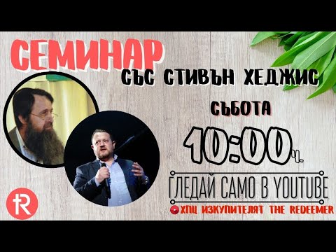Видео: Семинар с д-р Стивън Хеджис (ВТОРА СЕСИЯ)