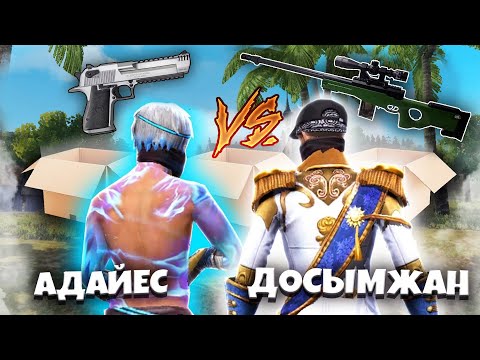 Видео: АВМ vs ПИСТОЛЕТ СнС / АДАЙЕС КЗ vs ДОСЫМЖАН