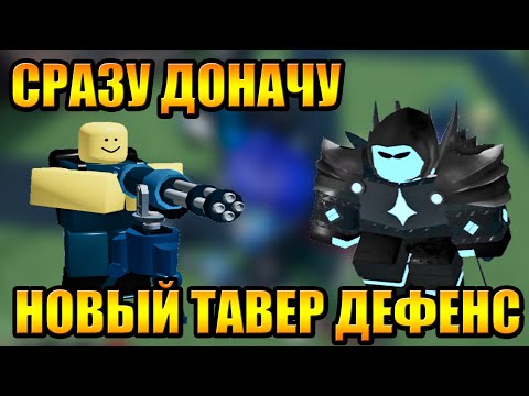 Видео: Сразу ДОНАЧУ в Новый Тавер Дефенс Roblox MAJOR UPDATE Tower Blitz