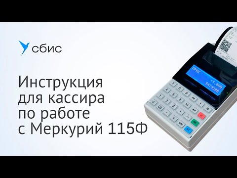 Видео: Инструкция для кассира по работе с Меркурий 115Ф