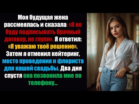 Видео: Моя будущая жена рассмеялась и сказала: «Я не собираюсь подписывать брачный договор, не смешите меня
