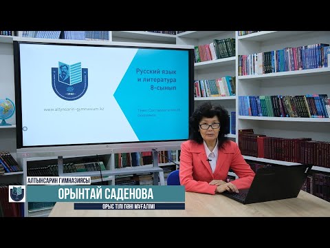 Видео: Составное именное сказуемое - 8 сынып // Орынтай Саденова