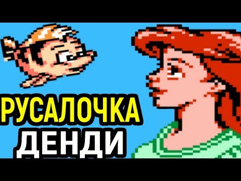 Видео: Маленькая русалочка Денди - Disney’s The Little Mermaid Nes | Детская игра