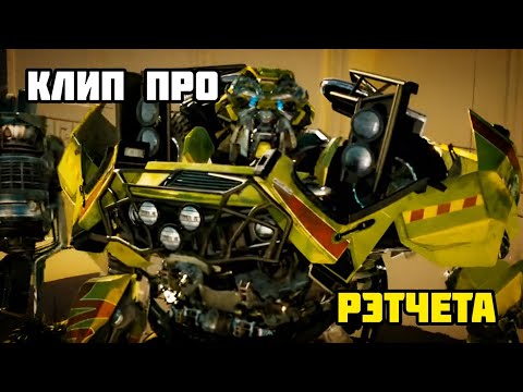 Видео: КЛИП ПРО РЭТЧЕТА/RADIOACTIVE - IMAGINE DRAGONS/ТРАНСФОРМЕРЫ