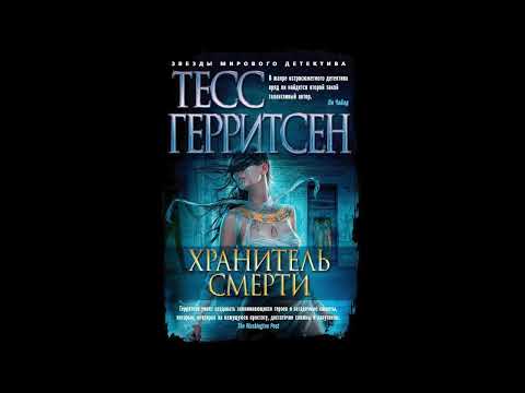 Видео: Тесс Герритсен   Хранитель смерти
