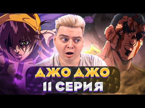 Видео: Наранчи ИМБА ! ДжоДжо 5 Сезон 11 Серия ( JoJo’s Bizarre Adventure ) | Реакция на аниме