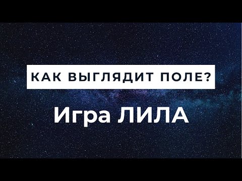 Видео: Правила игры Лила за 3 минуты. Как выглядит поле игры Лила