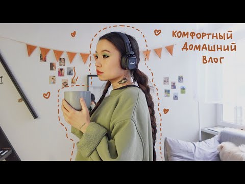 Видео: vlog.14: уют и комфорт дома