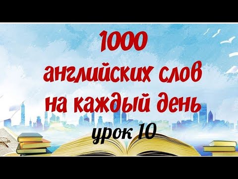 Видео: 1000 САМЫХ ПОПУЛЯРНЫХ АНГЛИЙСКИХ СЛОВ. Английские слова на каждый день. Английский язык.