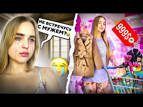 Видео: Я НЕ еду ДОМОЙ к МУЖУ?😭 Шоппинг на день рождения Милены