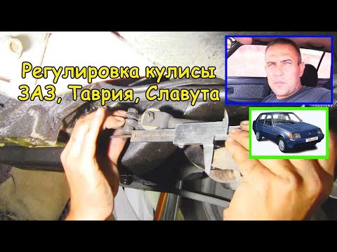 Видео: Регулировка кулисы (ЗАЗ, Таврия, Славута)