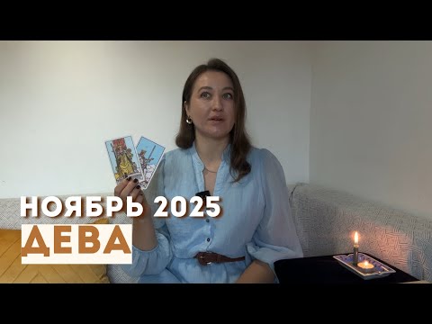 Видео: ДЕВА • НОЯБРЬ 2025 • Таро Прогноз от Diva V.S / Виктория Штелльхорн