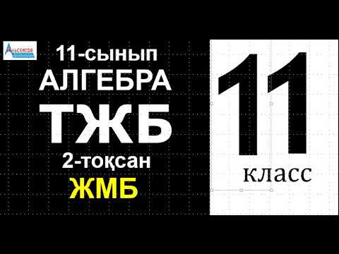 Видео: Алгебра-11. ТЖБ-2. СОЧ | Жаратылыстану математика бағыты. 2-тоқсан | Альсейтов