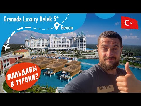 Видео: Granada Luxury Belek 5* Турецкие Мальдивы! Большой обзор!